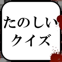 たのしいクイズ pour PC