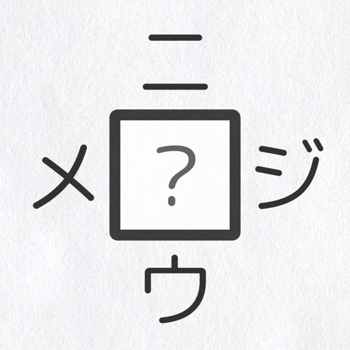 二字熟語穴埋めパズル 〜ニジウメ〜