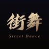 街舞教学 - 零基础轻松学街舞
