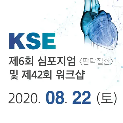 제6회 KSE 심포지엄[판막질환]및 제42회 워크샵 Читы