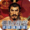 信長の野望･武将風雲録 - セール・値下げ中のゲーム iPad