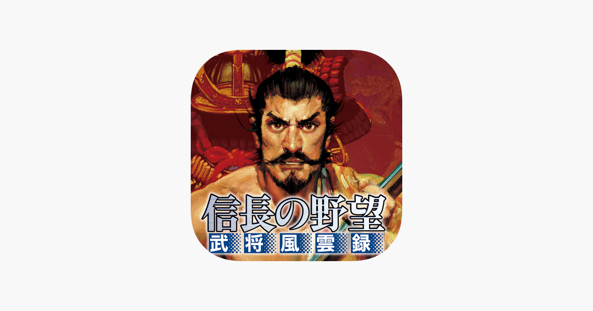 信長の野望 武将風雲録 をapp Storeで