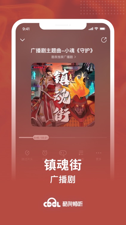 酷我畅听-有声小说-相声评书-情感故事-听见国漫 screenshot-4