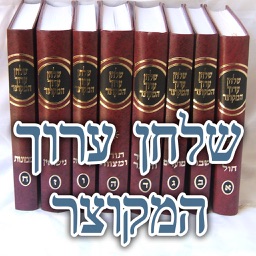 שלחן ערוך המקוצר