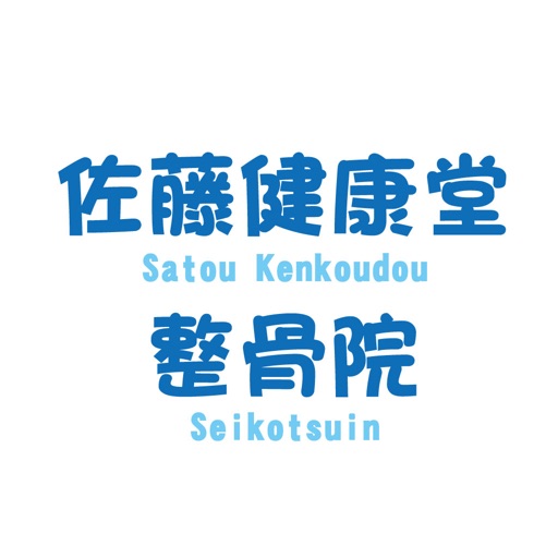 佐藤健康堂整骨院の公式アプリ