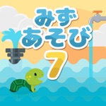 みずあそび７- 想像力と発想力育む自由なラクガキアプリ