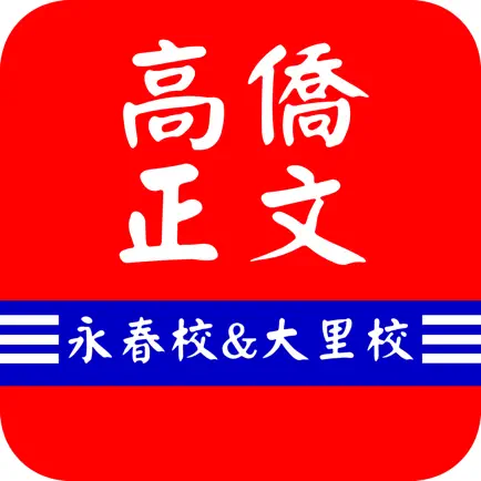 高僑正文 Читы