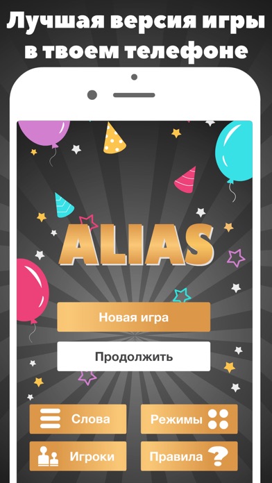 Alias party: Алиас элиас элис Screenshot 1