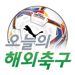 오늘의 해외축구