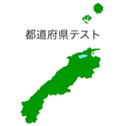 都道府県クイズ 地図シルエット編 By Akira Kishimoto