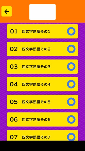 そろえて 四字熟語クイズ２ をapp Storeで