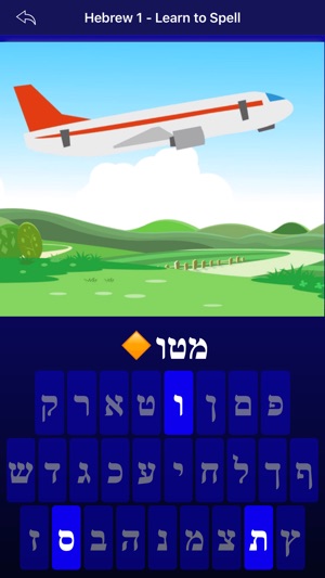 Hebrew 1 - Learn to Spell(圖8)-速報App