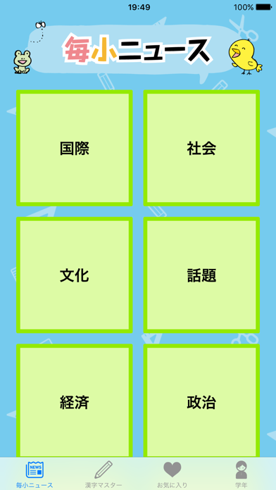 毎小ニュースで漢字マスター screenshot1