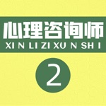 心理咨询师-二级考试题库