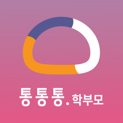 통통통-학생.학부모용