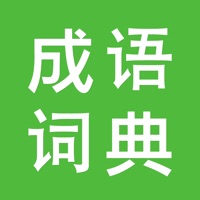 中华成语词典