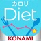 コナミスポーツクラブがお届けするダイエットサポートアプリ「カロリDiet」は、カロリーの収支を自動計算してくれるカロリー管理アプリです。