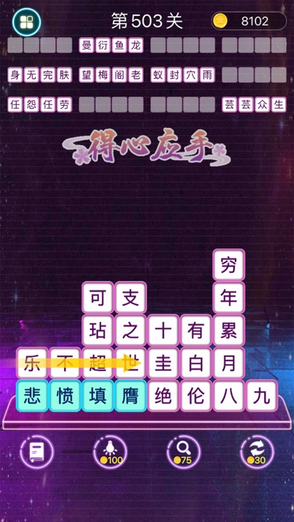 成语消消闯关 - 疯狂成语拼字益智小游戏 screenshot-3