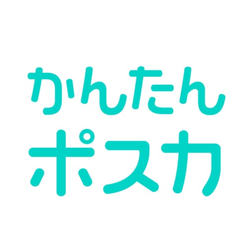かんたんポスカ - オリジナルはがきが簡単に作れるアプリ