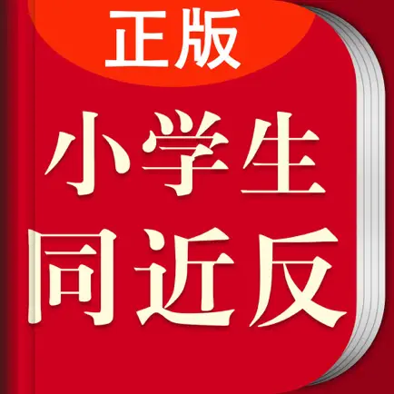 小学生同义词近义词反义词词典-辞海版新课标 Читы