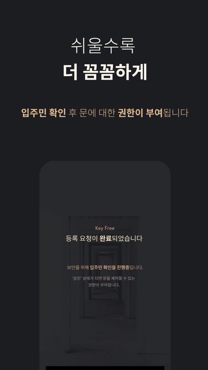 KeyFree(키프리) - 자동입출입 시스템 screenshot-3