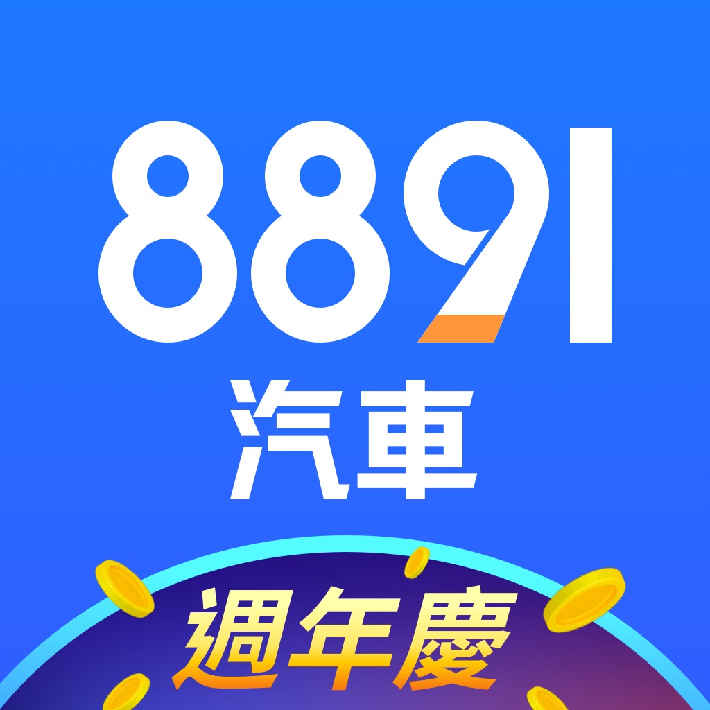 8891新車