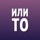 ИЛИ ТО - Игры для компании