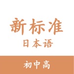 标准日语-初中高全