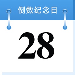 纪念日-倒数纪念日