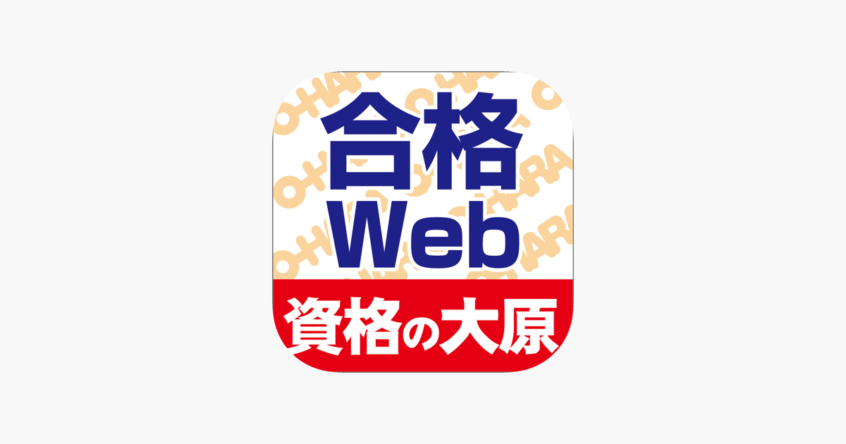 Web 合格