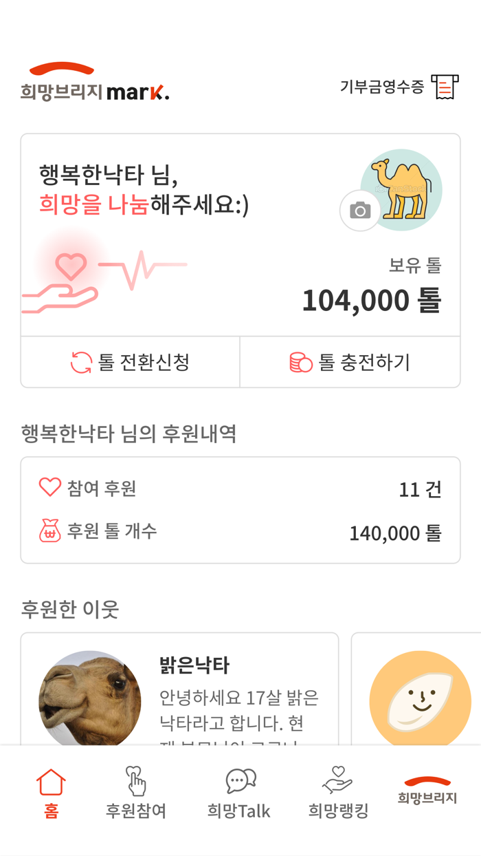 희망브리지 마크 – 블록체인 기부 플랫폼