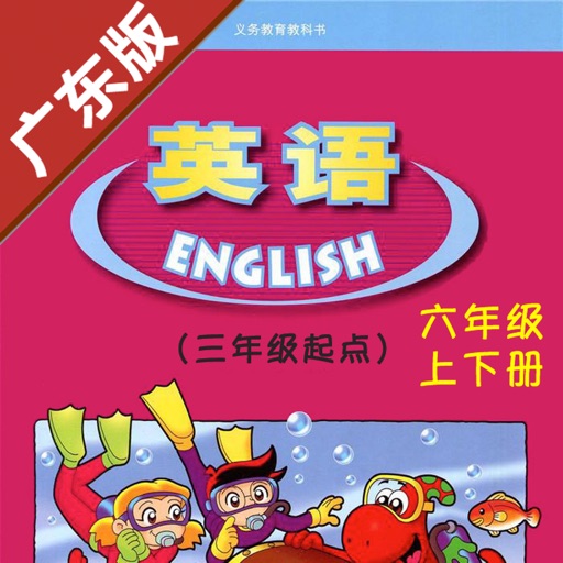 广东版开心学英语六年级上下册