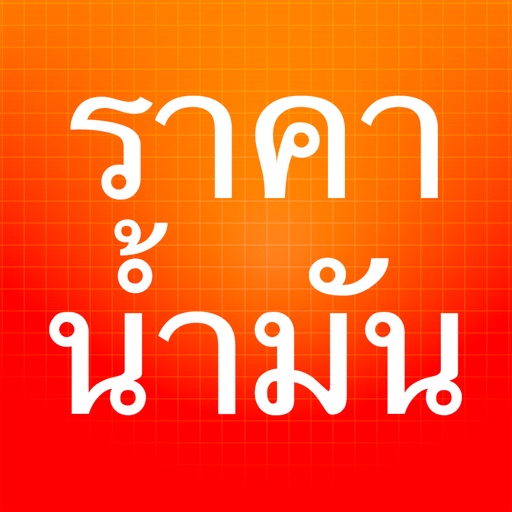 ราคาน้ำมัน - ThaiOilPrice iOS App