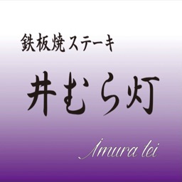 鉄板焼ステーキ 井むら灯