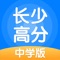 长少高分是一款中学在线智能辅导学习产品，课程涵盖初中，高中学段，包括语文、数学、英语、物理、化学、生物、历史、地理，政治等学科内容，致力于让每个学生学习更高效。要提分，用长少高分！