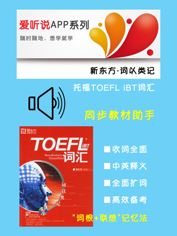 Скриншот из 托福TOEFL iBT词汇