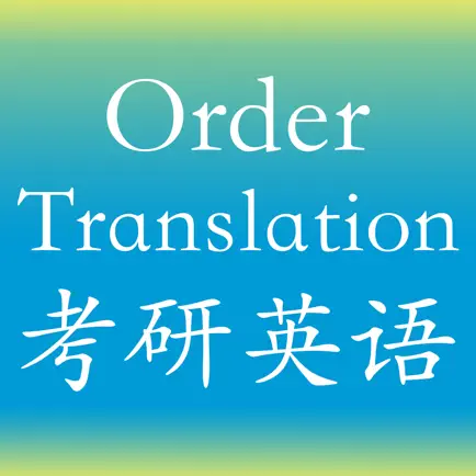 考研英语句子排序与翻译真题 -最新考研2020 Читы