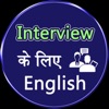 English for interview in Hindi