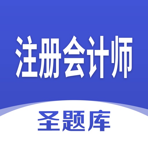 注册会计师圣题库logo