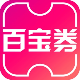 百宝券-购物省钱APP