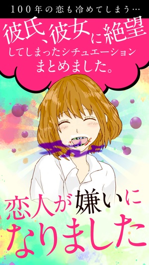 恋人が嫌いになりました をapp Storeで