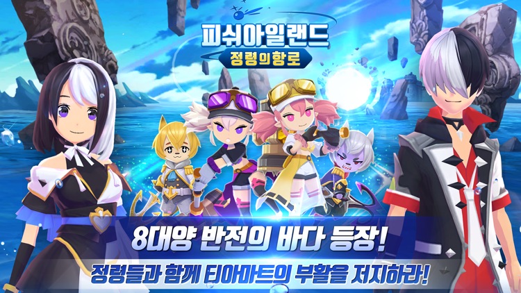 피쉬아일랜드: 정령의 항로