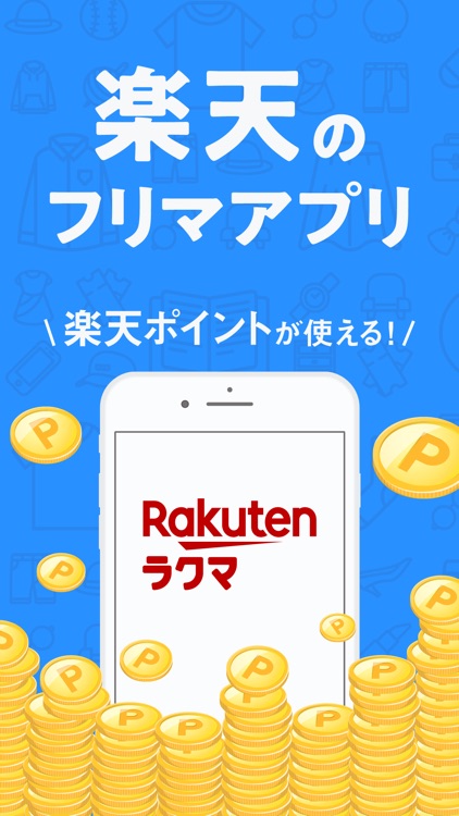 ラクマ(旧フリル)- 楽天のフリマアプリ