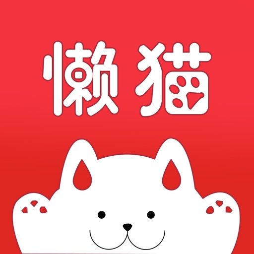 懒猫生活
