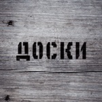БАР ДОСКИ  Слуцк