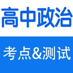 高中知识点总结大全-政治