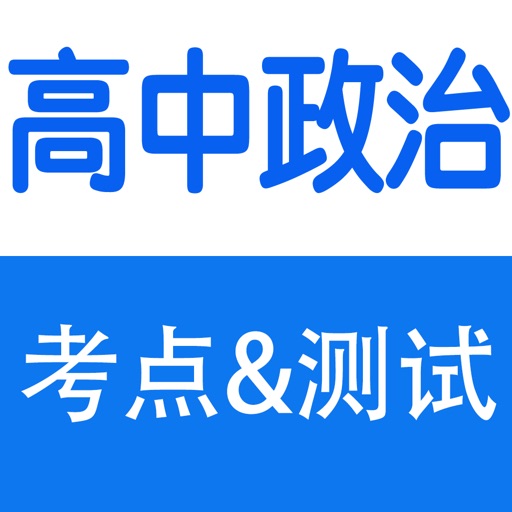 高中知识点总结大全-政治 icon