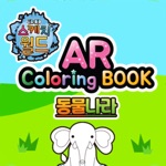 AR컬러링북동물나라