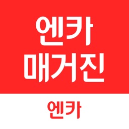 엔카매거진 - 차에 대한 모든 궁금증 해결