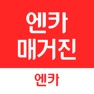 Get 엔카매거진 - 차에 대한 모든 궁금증 해결 for iOS, iPhone, iPad Aso Report